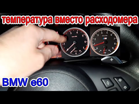 Температура двигателя БМВ е60, е70, е90 как вывести на щиток приборов