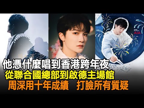 周深香港跨年夜：從被嘲“太柔”到站上聯合國，他用十年證明什麼叫實力