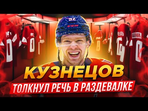 КУЗНЕЦОВ ТОЛКНУЛ ТАКУЮ РЕЧЬ В РАЗДЕВАЛКЕ, ЧТО ТРЕТЬЯК ЧУТЬ НЕ ПУСТИЛ СЛЕЗУ