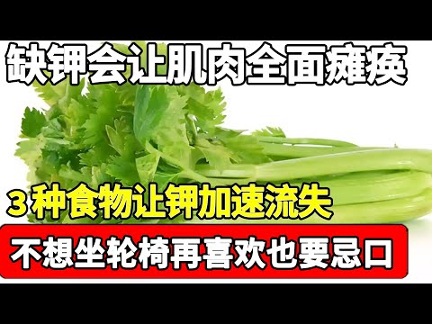 缺钾会让你的肌肉全面瘫痪！老年人不想缺钾，千万别碰3种食物，不然肌肉全面瘫痪你后悔都来不及！【家庭大医生】