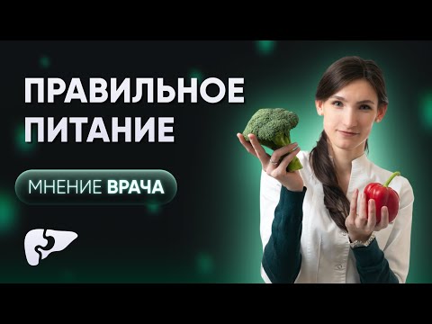 Правильное питание с точки зрения гастроэнтеролога: с чего начать, основные принципы, продукты