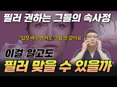 지방이식 하지 마세요. 필러를 권하는 의사들의 속사정.