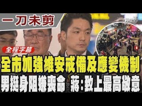 [Full Subtitles] Chiang Wan-an: The citywide enhanced security and emergency response mechanism h...