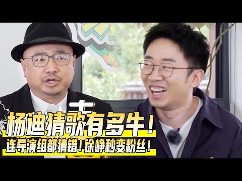 杨迪再现猜歌神技！一秒征服新一季嘉宾！陈哲远沈月连自己演的什么主题曲都不知道！#杨迪 #综艺 #seventeen