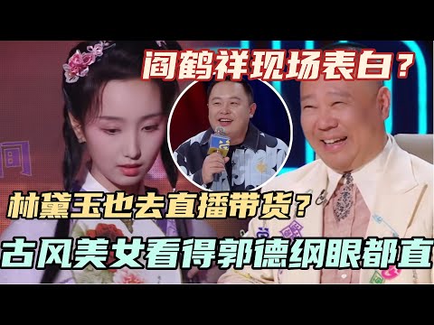 林黛玉直播带货看得郭德纲眼都直了！古风美女让阎鹤祥现场表白？！ #单排喜剧大赛 #德云社 #郭德纲 #阎鹤祥 #喜剧 #综艺