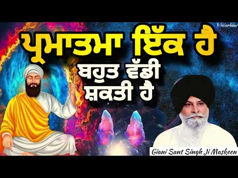 ਪ੍ਰਮਾਤਮਾ ਇੱਕ ਹੈ ~ ਬਹੁਤ ਵੱਡੀ ਸ਼ਕਤੀ ਹੈ | Giani Sant Singh Ji Maskeen | Prab Gurbani