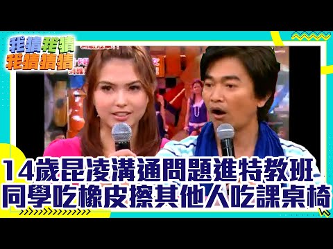 14歲昆凌溝通問題進特教班 同學吃橡皮擦其他人吃課桌椅 【我猜我猜我猜猜猜】EP593精華 吳宗憲、阿雅、張善為、昆凌、唐禹哲 @中視經典綜藝