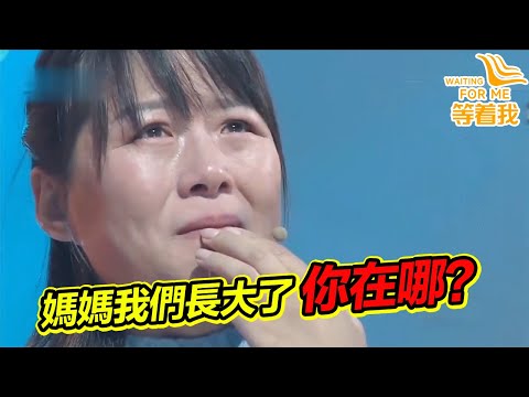 媽媽半夜突然出走 姐弟二人邊流浪邊尋找媽媽 28年我們都長大了!《等着我》精編版