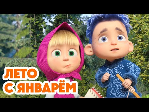 Маша и Медведь 🎊🔔 НОВЫЙ 8 СЕЗОН! 🔔🎊 Лето с Январём ❄️😂☀️ (Серия 158) Masha and the Bear