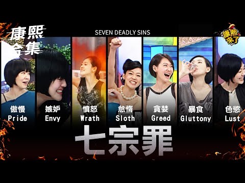 【#ㄎㄧㄤ精彩 1715】小S演繹七宗罪!! 似乎只有怠惰罪比較輕!!