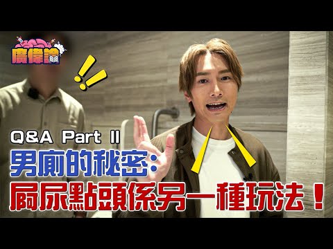 陳柏宇：「我想紅啊！」最頂唔順自己事業上冇自信｜哲學分析撬牆腳 出軌 變心 偷食 第三者 究竟道德上可以嗎？｜男廁的秘密 陳伯：「屙尿點頭係另一種玩法嚟㗎」｜陳柏宇 Jason Chan（中文字幕）