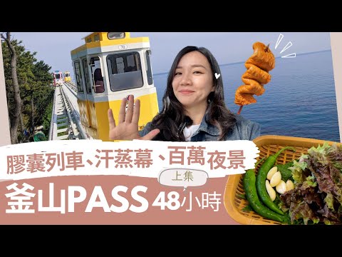 釜山膠囊列車、高級汗蒸幕、最強百萬夜景！超強BUSAN PASS！推薦必買釜山Pass｜釜山EP.2