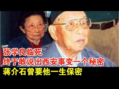 张学良临死,终于敢说出西安事变一个秘密,蒋介石曾要他一生保密！【探秘】