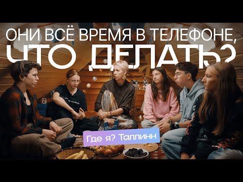 О зависимости от гаджетов и родительском контроле | Где я? в Таллинне | Татьяна Лазарева, Дима Зицер