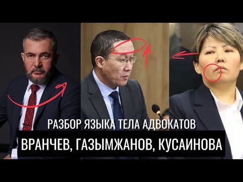 Вранчев, Газымжанов, Кусаинова. Разбор языка тела адвокатов в деле Бишимбаева.