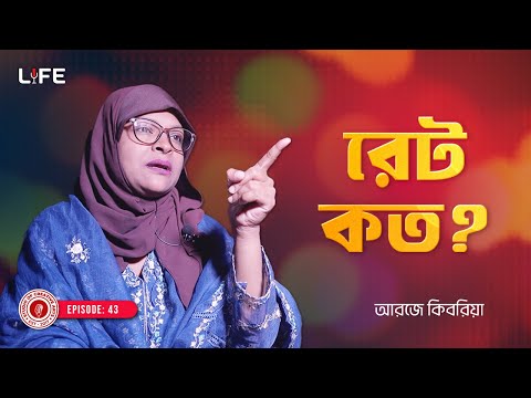 রেট কত ? বিয়ের আগেই ডিভোর্স ! LIFE: 43 I RJ Kebria I SOCA I