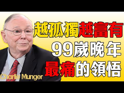 查理·芒格：為什麼晚年越孤獨的人越富有？這是99歲老人最痛的領悟。#查理芒格 #芒格 #財經