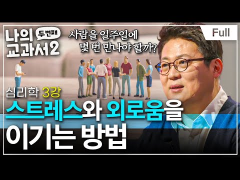 [Full] 나의 두 번째 교과서 - 심리학 3강 스트레스와 외로움을 이기는 방법