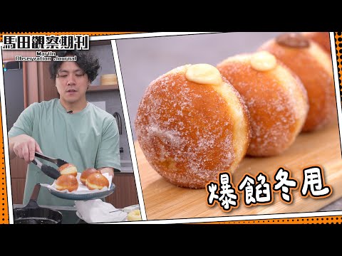 【爆紅麵包】美式爆餡冬甩🍩｜免焗爐 🍳煎pan輕鬆炸｜他知道圍裙是沒有用的？ Filled Donuts