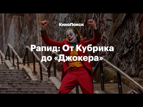Рапид от Кубрика до «Джокера»: Как работает эффект замедленного времени
