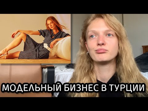 МОДЕЛИНГ В СТАМБУЛЕ: ВСЯ ПРАВДА ПРО ТУРЕЦКИЕ АГЕНТСТВА