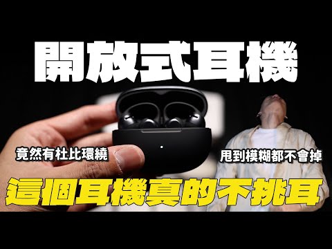【開箱】2025開放式耳機推薦,耳夾式耳機+杜比環繞音效,終於有真正不挑耳朵的藍牙耳機了!| 開箱找秉鈞.SHOKZ |