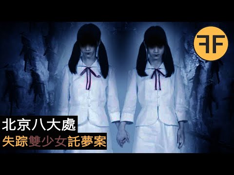 19年懸案，兩名18歲少女公園詭異失踪，託夢家人兇手是“算命先生”？⚠️微恐⚠️