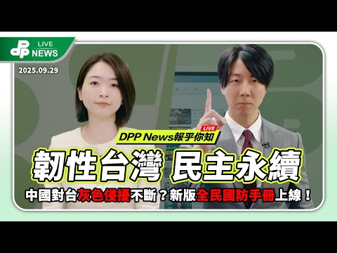 【快訊】中國對台灰色侵擾不斷？新版全民國防手冊上線！