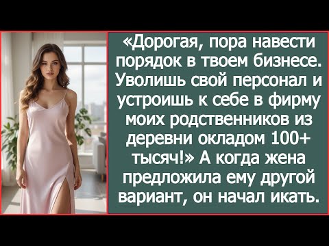 Дорогая, пора навести порядок в твоем бизнесе  Устроишь к себе в фирму моих родственников