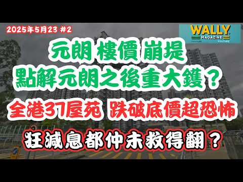 元朗樓價全面崩潰！超恐怖！全港37屋苑破底，點解元朗係重災區，將來重大劑？｜銀行估價也崩跌！破底價成交的盤仲要低12.6%｜