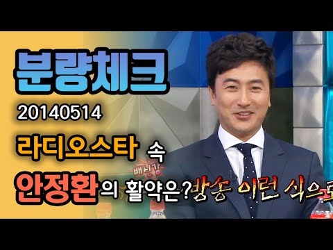 【분량체크】 월드컵 영웅 안정환 토크 모음⚽ "자철이 정도는 와야지" 구자철은 KBS 해설위원으로 안느와 어깨를 나란히😎❕ | #라디오스타 | TVPP | MBC 140514 방송