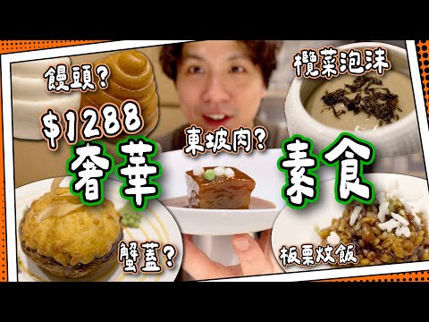 【全港唯一】$1288奢華素食餐🥗｜最有脆素食主題餐廳－圓｜神還原冬瓜素東坡肉🐷十二道菜超驚喜！ #全自費