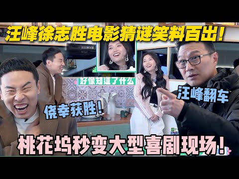 【五十公里桃花坞s5 】第6期加更：汪峰徐志胜电影猜谜笑料百出！汪峰徐志胜 “智商 battle” 笑疯全网！#五十公里桃花坞s5 #仁科  #徐志胜 #孟子义#李雪琴