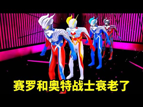 太危險了，賽羅失去能量變成了老頭，幸好貝利亞發明了能量傳送陣【神龍動畫】