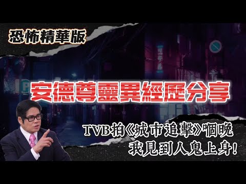 恐怖精華版 | 安德尊親述:TVB拍《城市追擊》嗰晚,我見到人鬼上身! | 中秋夜山頂撞「獨行女鬼」!點行都追唔到佢?!| 48人集體蒸發!鬼巴士開入沙漠再無人返嚟!偷渡客被「煮熟」成車人冇一個逃得出