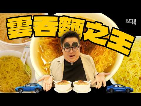 最強雲吞麵！香港五大老字號#雲吞麵 同場比拼！有#米芝蓮 推介等於唔好食？$80蚊碗雲吞麵真係貴得有道理？ #flatout #地板油 #麥奀 #麥兆記 #麥文記 #何洪記 #麥奀記忠記