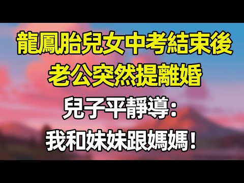 龍鳳胎兒女中考結束後 老公突然提離婚 兒子平靜:我和妹妹跟媽媽!!#夜讀人生 #完结文 #情感故事 #一口气看完 #爽文 #小說