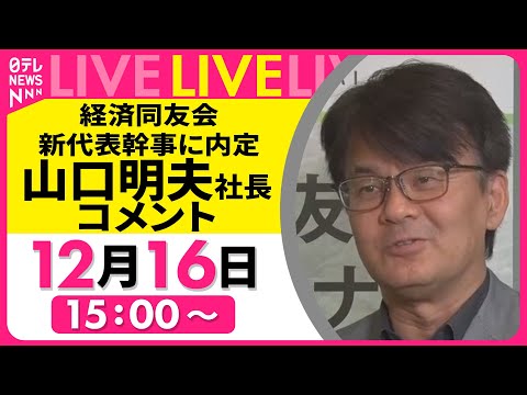 【ノーカット】経済同友会コメント　新代表幹事に日本IBMの山口明夫社長が内定 ── 経済ニュースライブ （日テレNEWS LIVE）