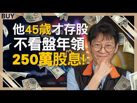他45歲才存股 不看盤年領250萬股息！存股族遇到崩盤怎麼辦？4招教你保平安！｜謝士英、王志郁｜【富足今周起】EP47