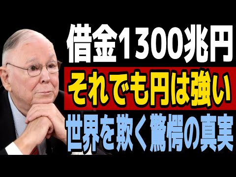 【チャーリー・マンガー】【衝撃】借金1300兆円でも日本円が崩壊しない真の理由――経済学者が沈黙する「逆転の発想」とは?