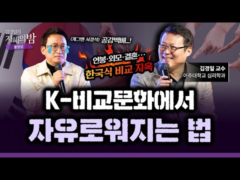 남과 비교하지 않고, 속 편~히 살고 싶다면? ㅣ 아주대 심리학과 김경일 교수 X 개그맨 서경석 #인생 #심리학 #힐링 [김경일의 지혜의 밤 23화 FULL]