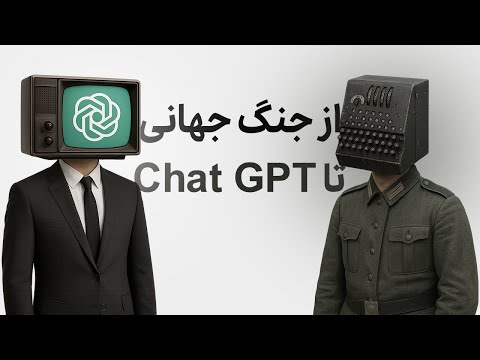 هوش مصنوعی از کجا آمد؟ داستان کامل از اولین جرقه تا به امروز.