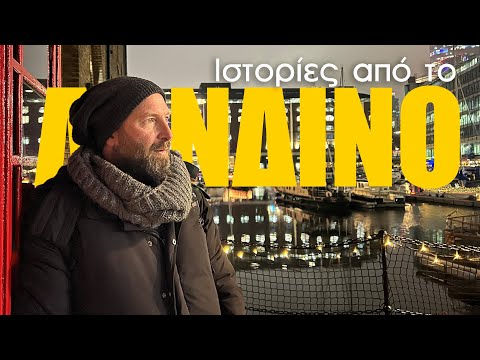 Ό,τι δεν γνωρίζατε για το Λονδίνο! 🇬🇧