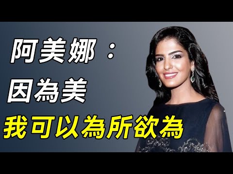 阿美娜：20歲嫁最富王子甘當小妾，結婚5年被趕出王室，如今42歲的她讓國王高攀不起#王妃#王后#王室#談笑娛生