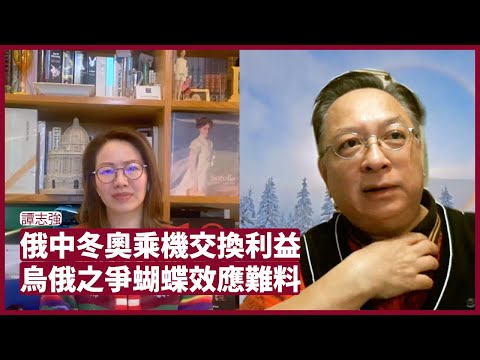 譚志強 俄國與中國藉冬奧機會互相交換利益 俄國針對烏克蘭實際算盤為以武迫和 並無出戰決心 但怕一旦出現蝴蝶效應 對遠東地區影響難料 張寶華 會客室 20220210