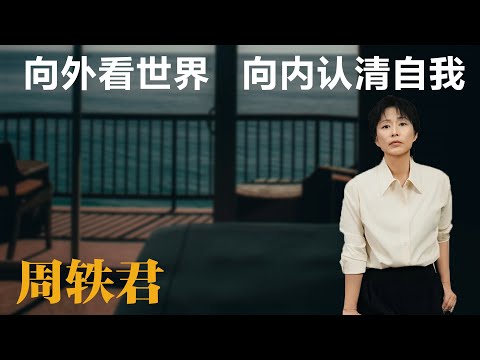 向外看世界，向内认清自我【周轶君】丨生活丨聊天丨成长丨励志丨人生感悟