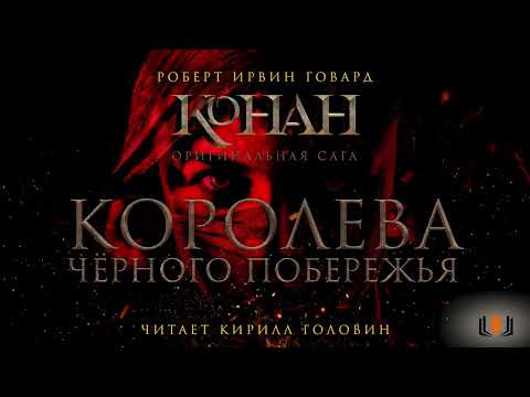 Роберт Говард - "Королева чёрного побережья", цикл "Конан. Первоначальная серия", аудиокнига