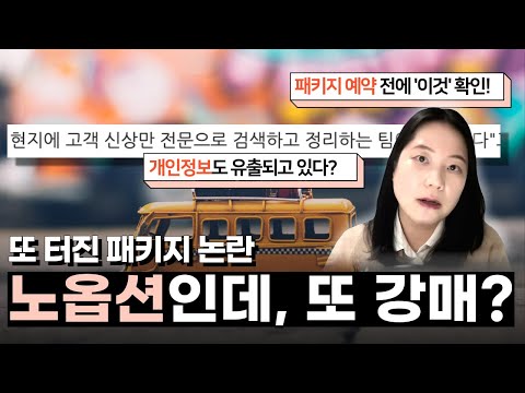 유명 플랫폼의 패키지 강매 논란, 노옵션 노쇼핑 상품의 3가지 불편한 진실 & 현명한 선택 기준 알려드림!