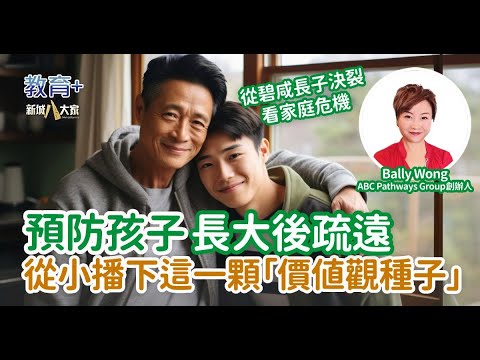 人仔細細｜預防孩子長大後疏遠 從小播下這一顆「價值觀種子」