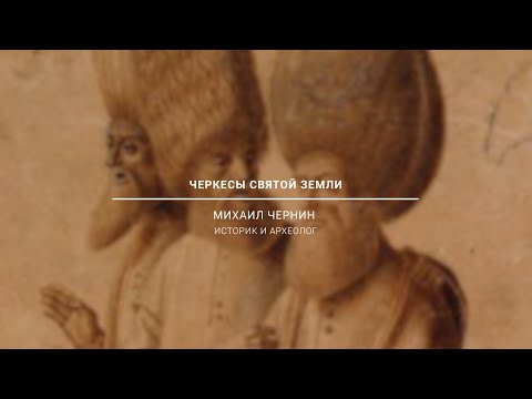 Черкесы Святой Земли. Страницы истории